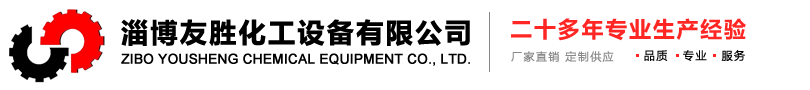 淄博友胜化工设备有限公司